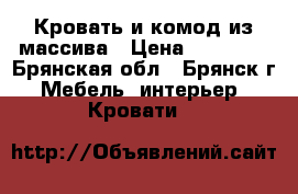 Кровать и комод из массива › Цена ­ 10 000 - Брянская обл., Брянск г. Мебель, интерьер » Кровати   